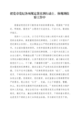 把党章党纪各项规定落实到行动上、体现到检察工作中
