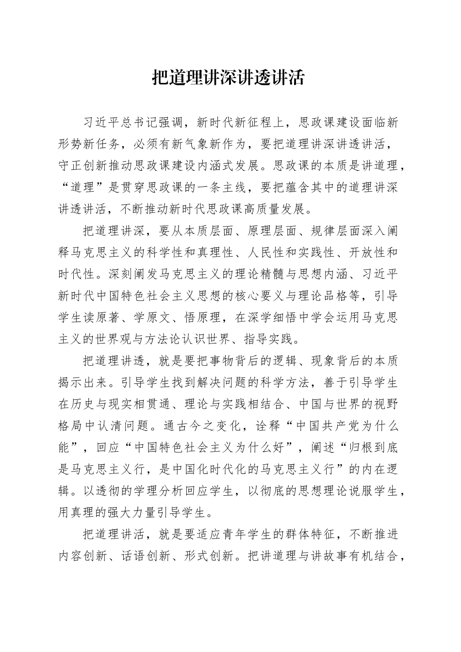 把道理讲深讲透讲活_第1页