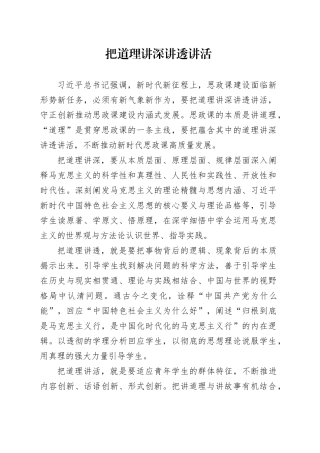 把道理讲深讲透讲活