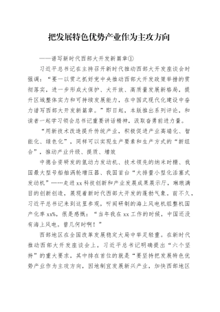 把发展特色优势产业作为主攻方向