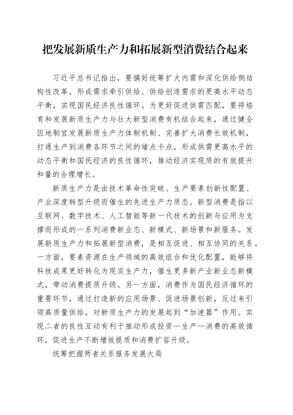 把发展新质生产力和拓展新型消费结合起来_第1页