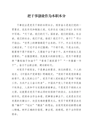 把干事创业作为本职本分