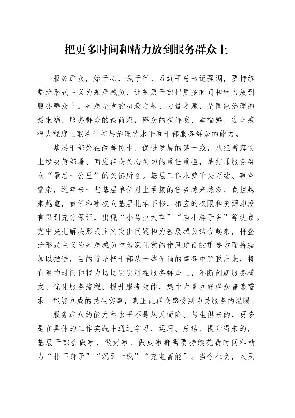 把更多时间和精力放到服务群众上_第1页