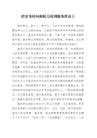 把更多时间和精力放到服务群众上
