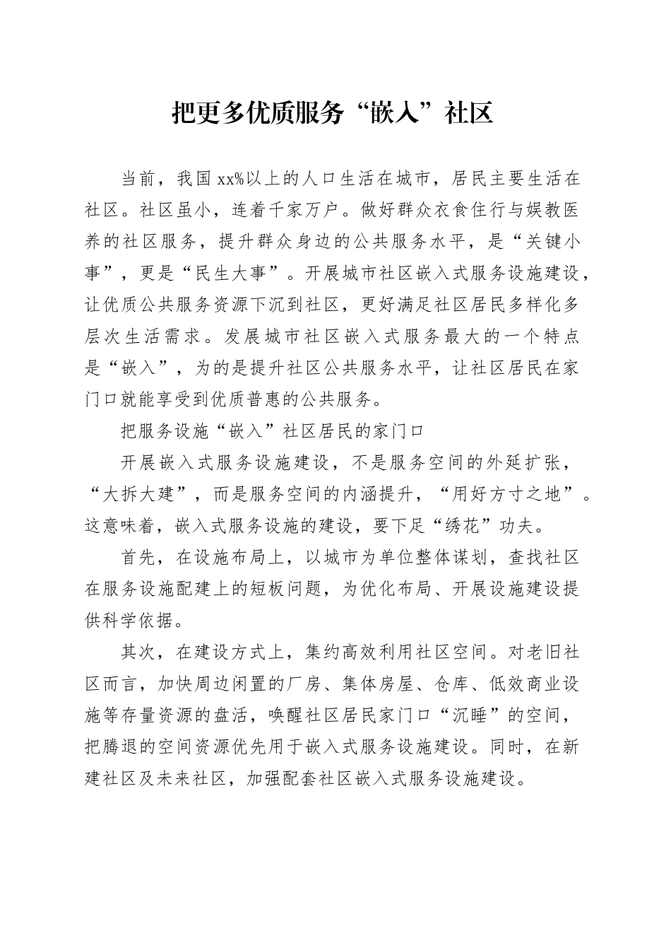 把更多优质服务“嵌入”社区_第1页