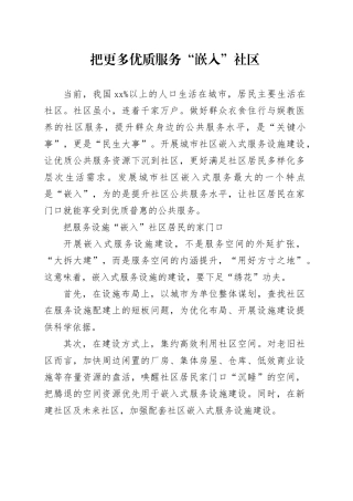 把更多优质服务“嵌入”社区