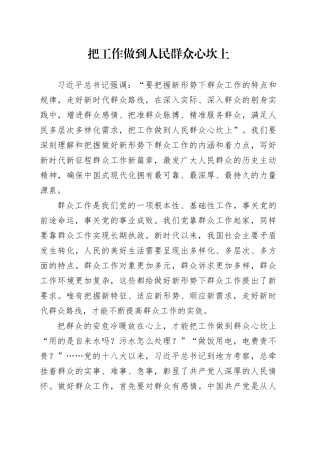 把工作做到人民群众心坎上