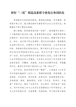 把好“三度”锻造高素质专业化公务员队伍