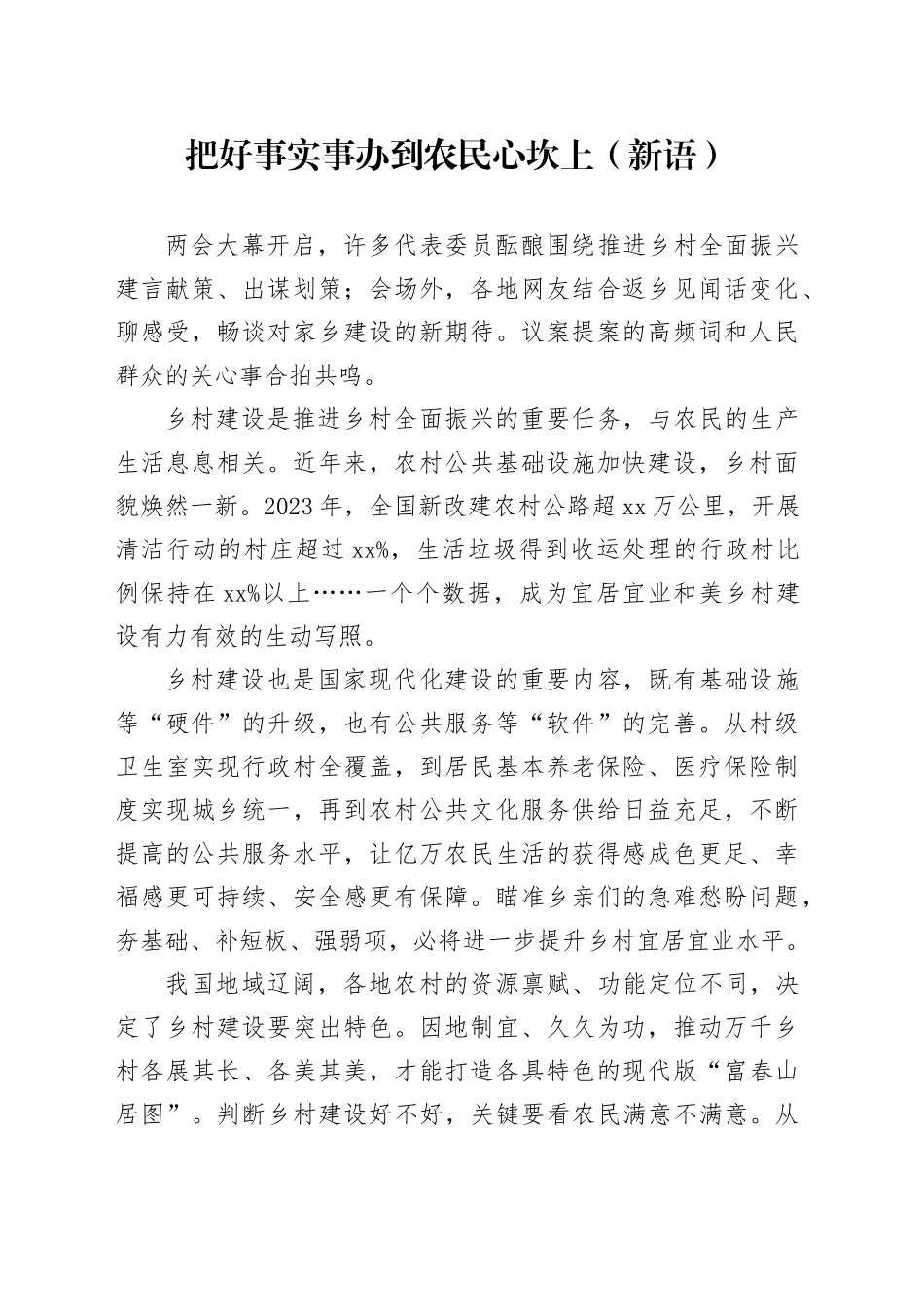 把好事实事办到农民心坎上（新语）_第1页