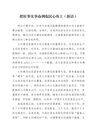 把好事实事办到农民心坎上（新语）