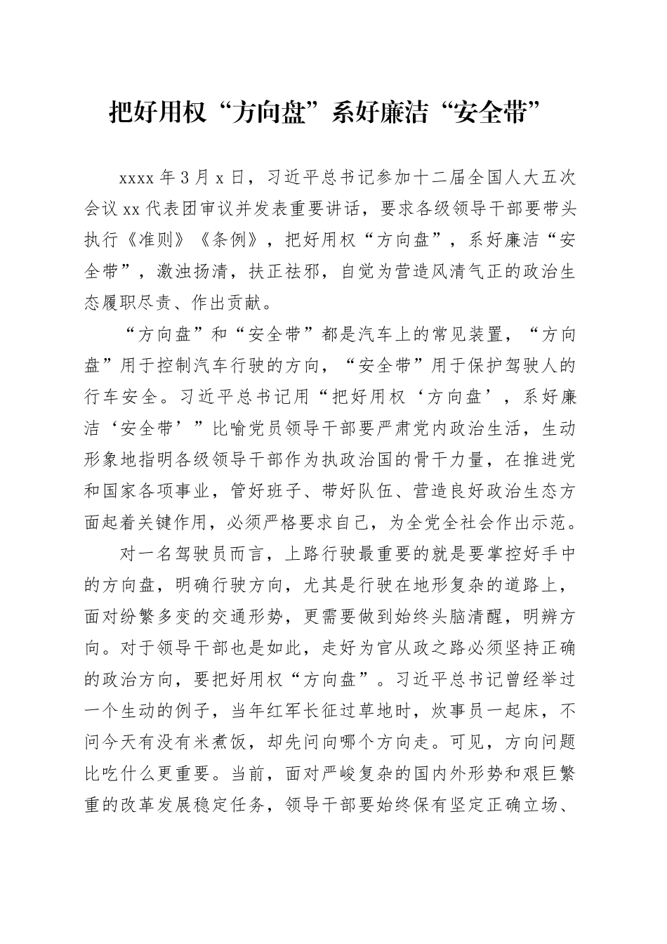 把好用权“方向盘”系好廉洁“安全带”_第1页