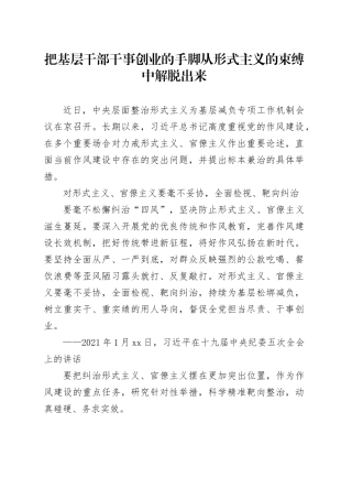 把基层干部干事创业的手脚从形式主义的束缚中解脱出来