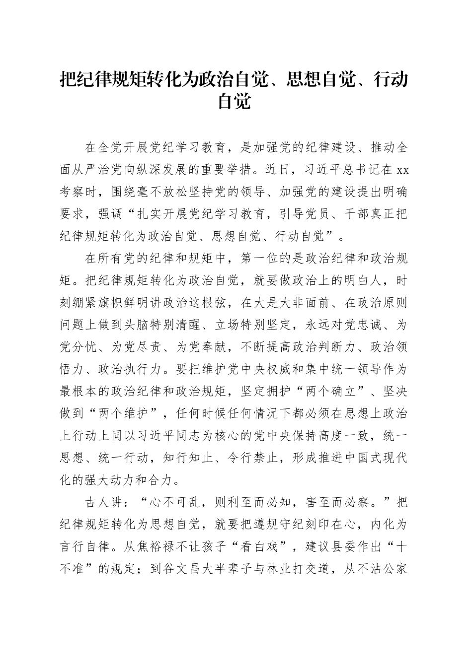 把纪律规矩转化为政治自觉、思想自觉、行动自觉_第1页