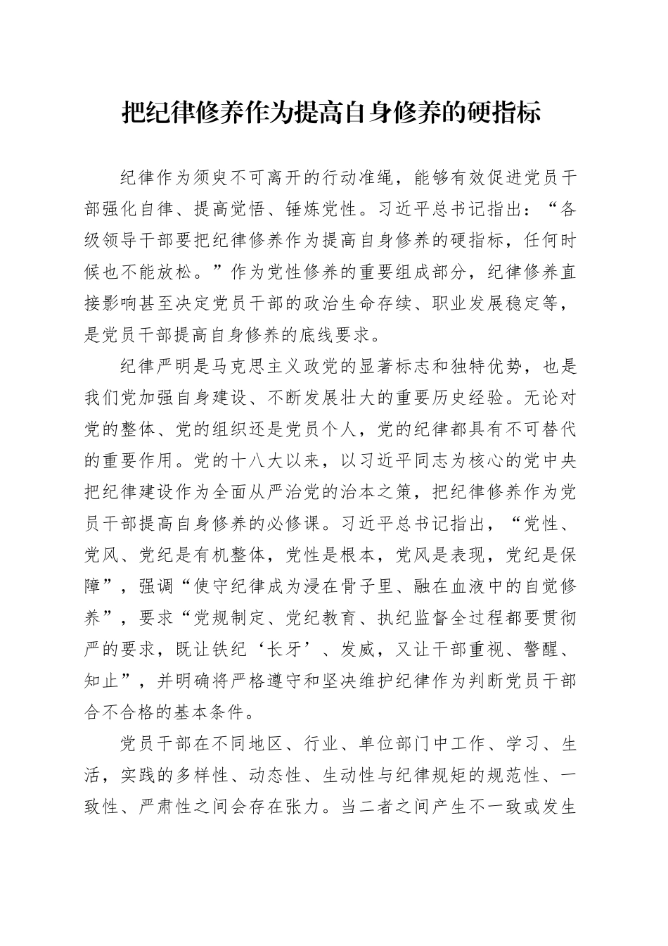 把纪律修养作为提高自身修养的硬指标_第1页