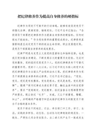 把纪律修养作为提高自身修养的硬指标