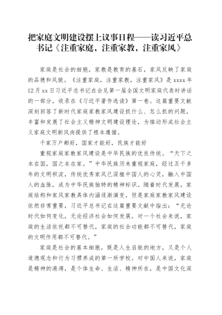 把家庭文明建设摆上议事日程——读习近平总书记《注重家庭，注重家教，注重家风》