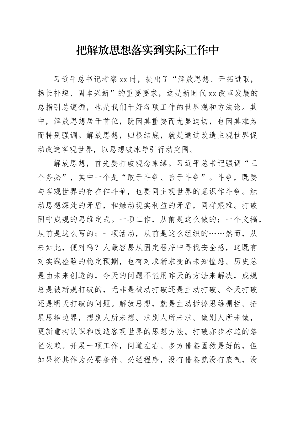 把解放思想落实到实际工作中_第1页