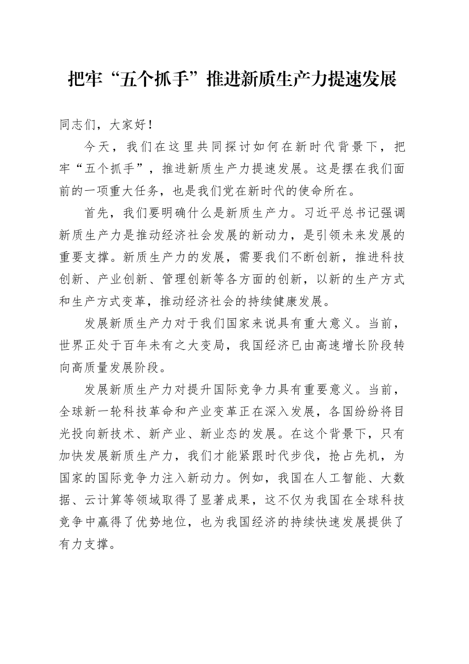 把牢“五个抓手”推进新质生产力提速发展_第1页