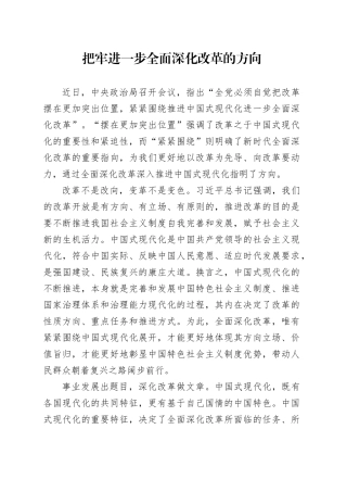 把牢进一步全面深化改革的方向