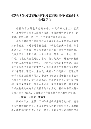 把理论学习贯穿纪律学习教育始终争做新时代合格党员