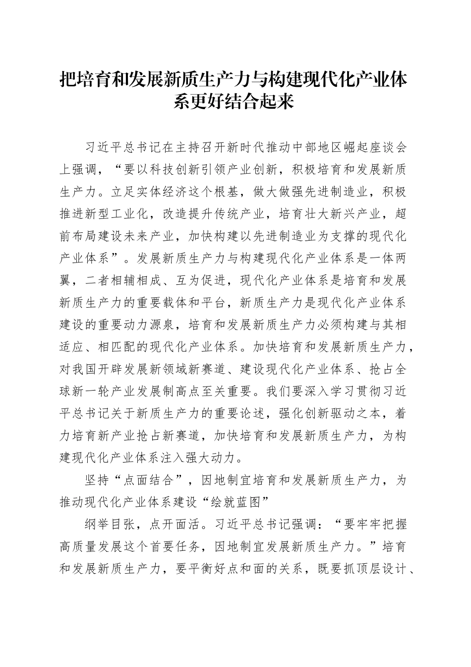 把培育和发展新质生产力与构建现代化产业体系更好结合起来_第1页