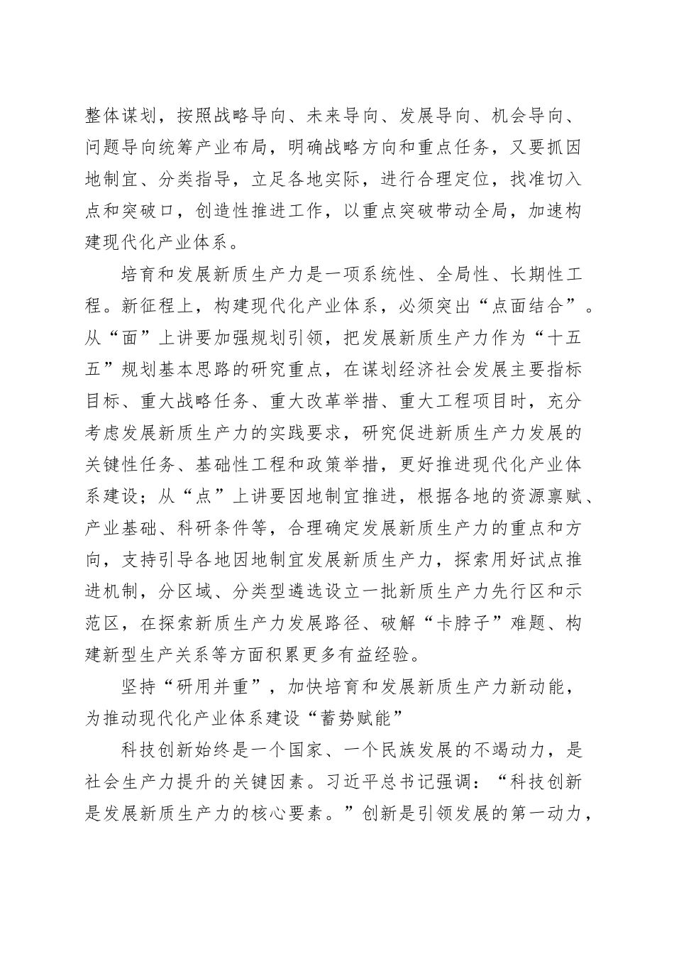 把培育和发展新质生产力与构建现代化产业体系更好结合起来_第2页