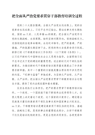 把全面从严治党要求贯穿干部教育培训全过程