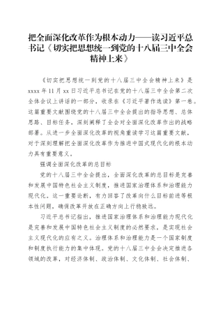把全面深化改革作为根本动力——读习近平总书记《切实把思想统一到党的十八届三中全会精神上来》