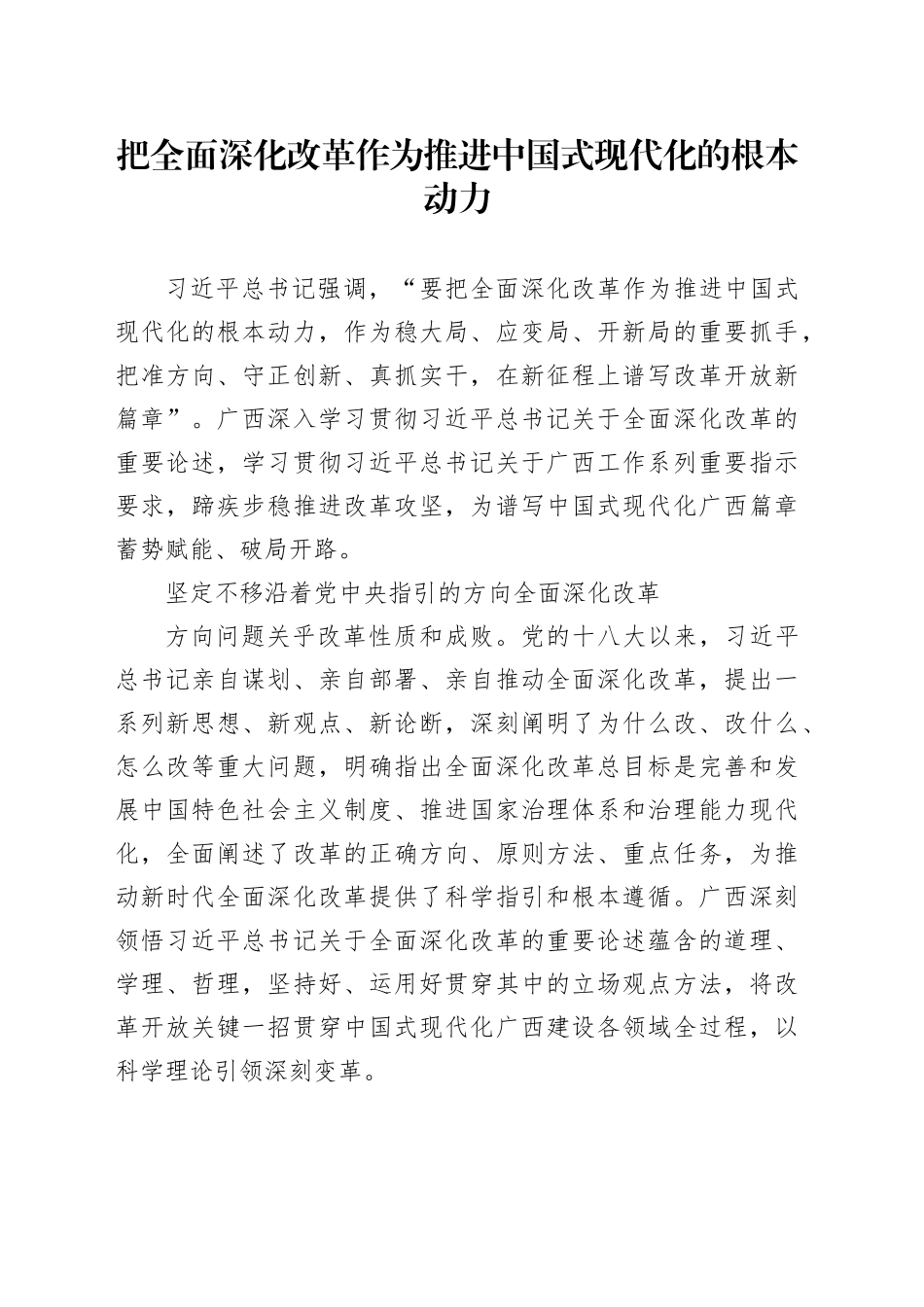 把全面深化改革作为推进中国式现代化的根本动力_第1页