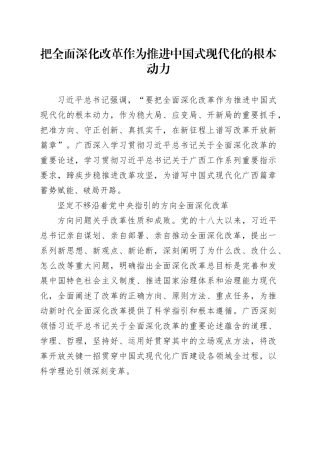 把全面深化改革作为推进中国式现代化的根本动力