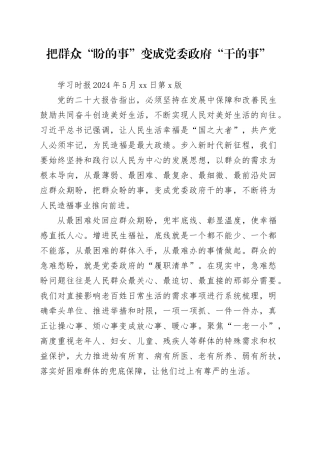 把群众“盼的事”变成党委政府“干的事”