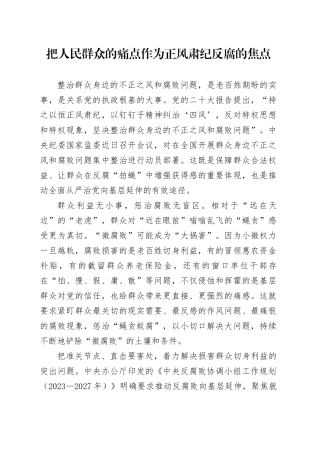 把人民群众的痛点作为正风肃纪反腐的焦点