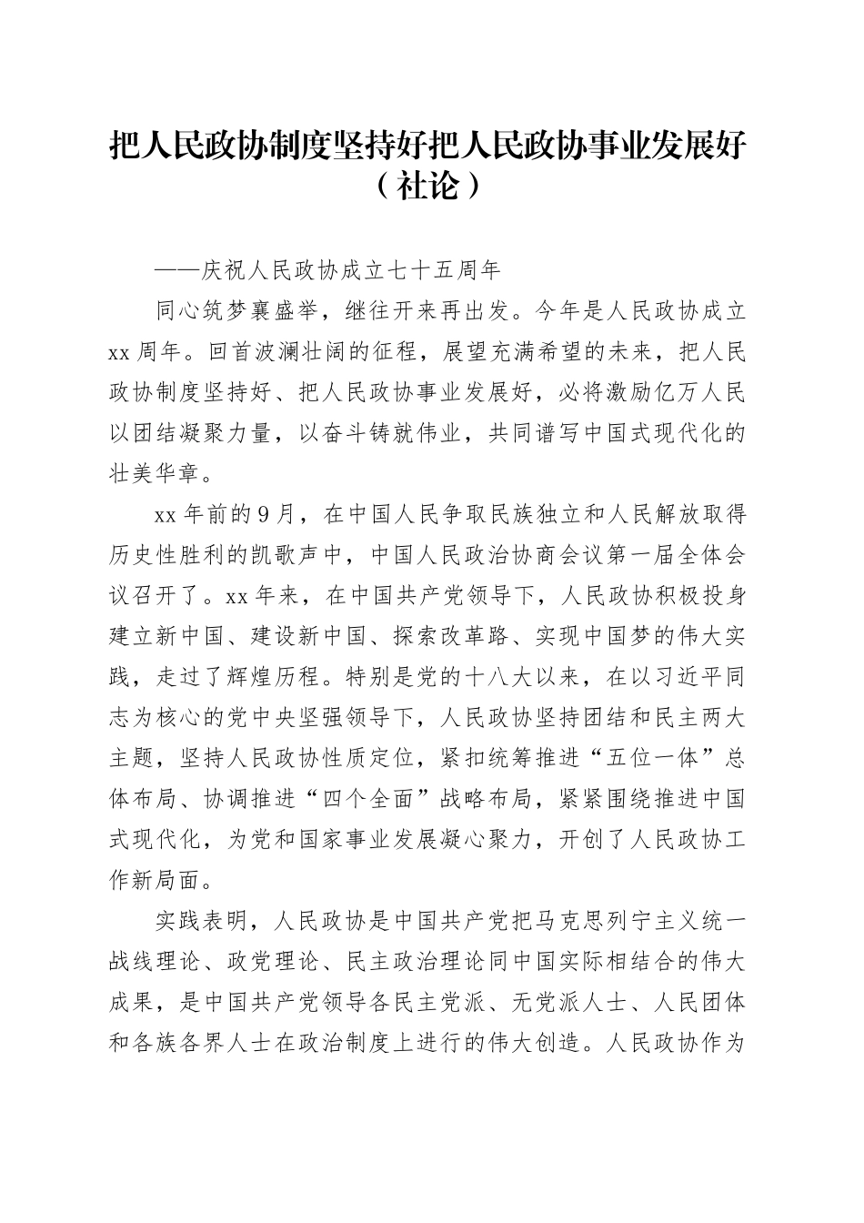 把人民政协制度坚持好 把人民政协事业发展好（社论）_第1页