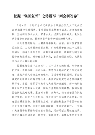 把握“强国复兴”之势 谱写“两会新答卷”