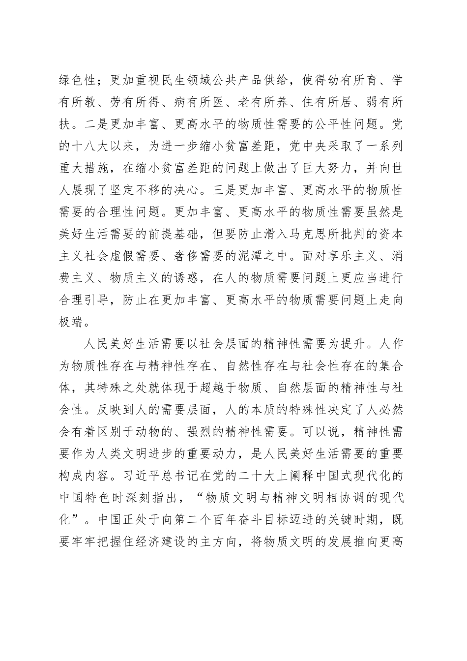 把握“人民美好生活需要”的具体内涵和深刻依据_第2页