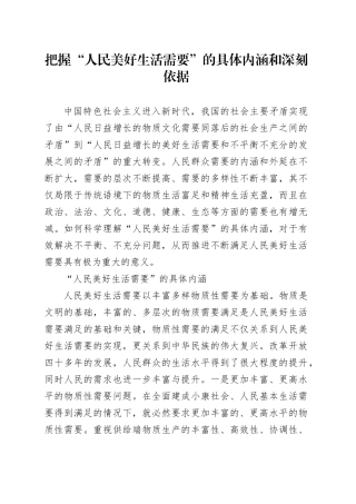 把握“人民美好生活需要”的具体内涵和深刻依据