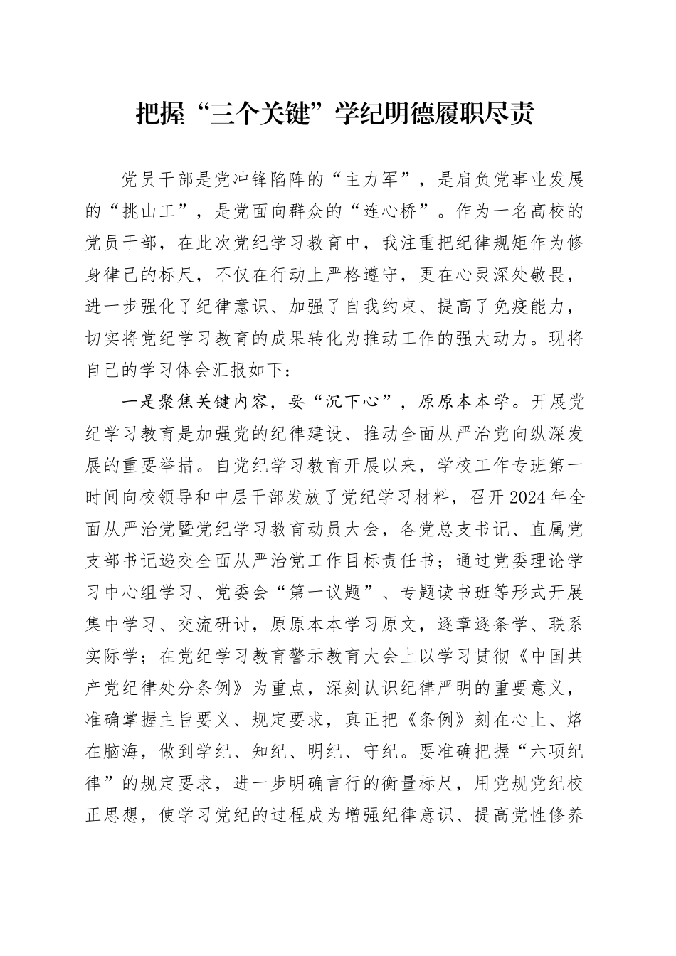 把握“三个关键”学纪明德履职尽责_第1页