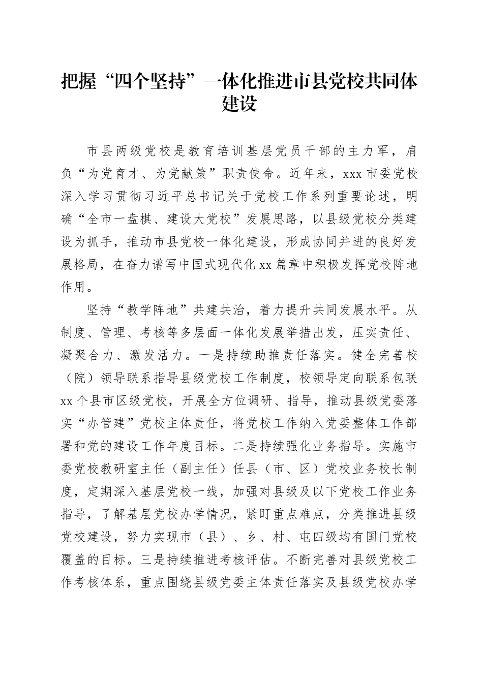 把握“四个坚持”一体化推进市县党校共同体建设_第1页