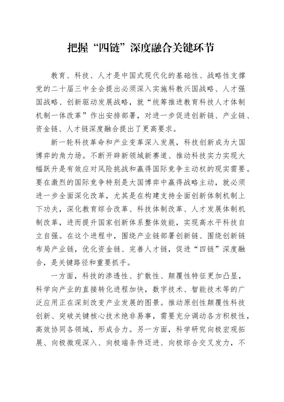 把握“四链”深度融合关键环节_第1页