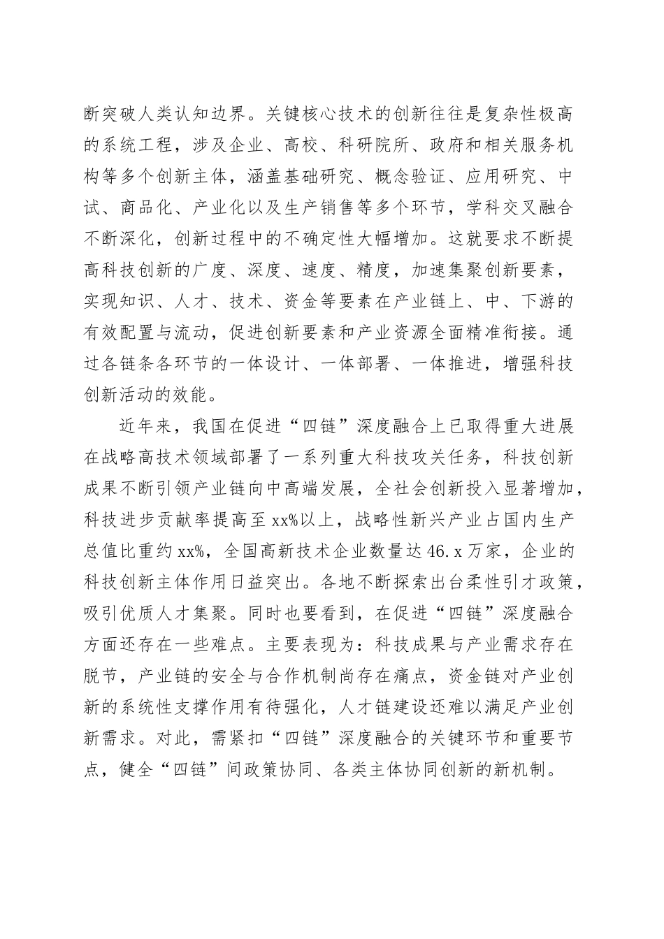 把握“四链”深度融合关键环节_第2页