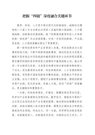 把握“四链”深度融合关键环节