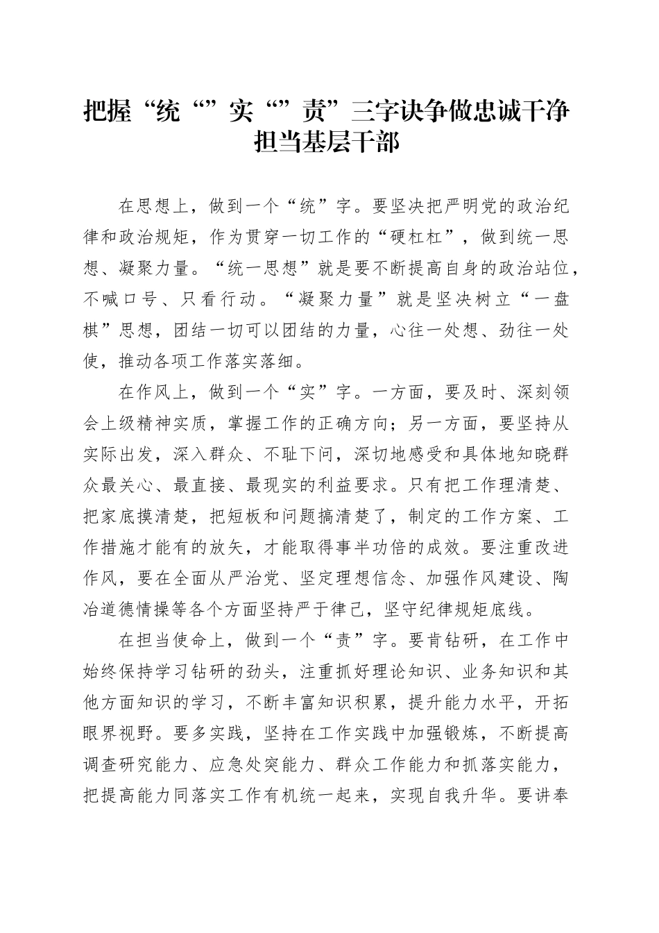 把握“统“”实“”责”三字诀 争做忠诚干净担当基层干部_第1页