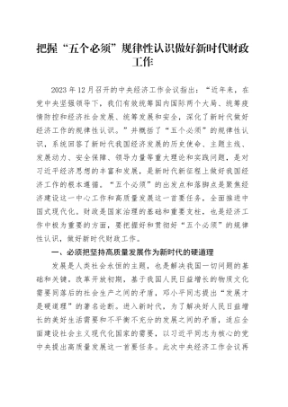 把握“五个必须”规律性认识 做好新时代财政工作