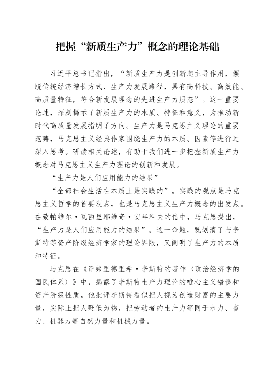 把握“新质生产力”概念的理论基础_第1页