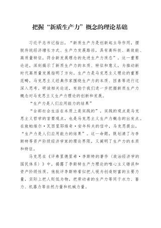 把握“新质生产力”概念的理论基础