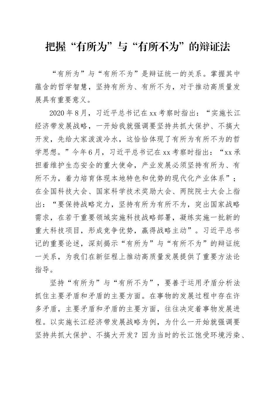 把握“有所为”与“有所不为”的辩证法_第1页