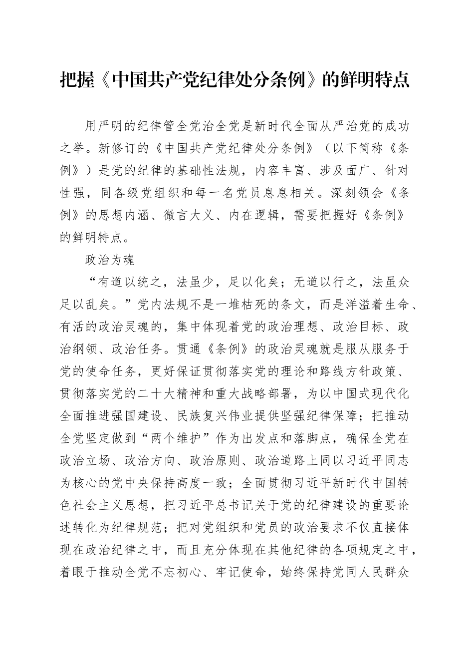 把握《中国共产党纪律处分条例》的鲜明特点_第1页