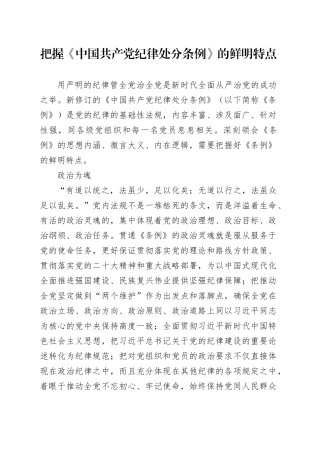 把握《中国共产党纪律处分条例》的鲜明特点
