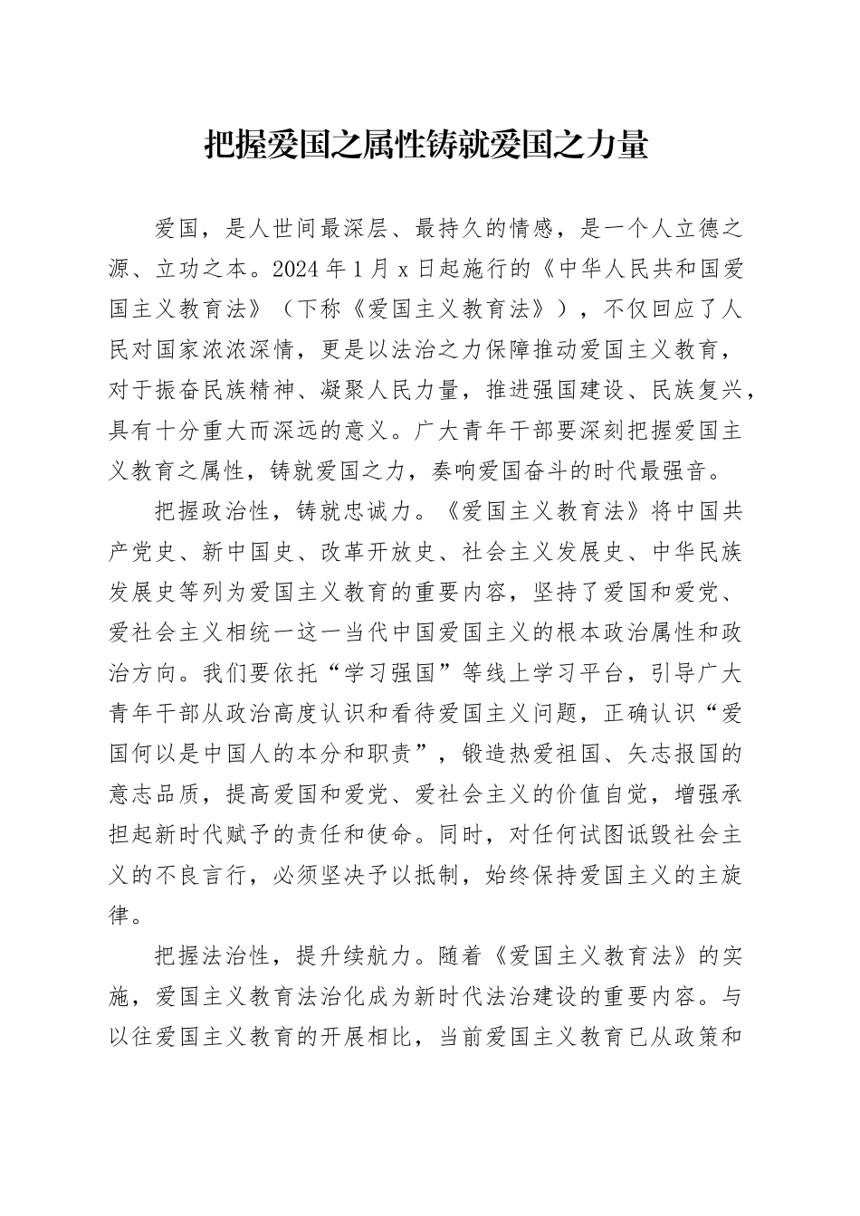把握爱国之属性 铸就爱国之力量_第1页