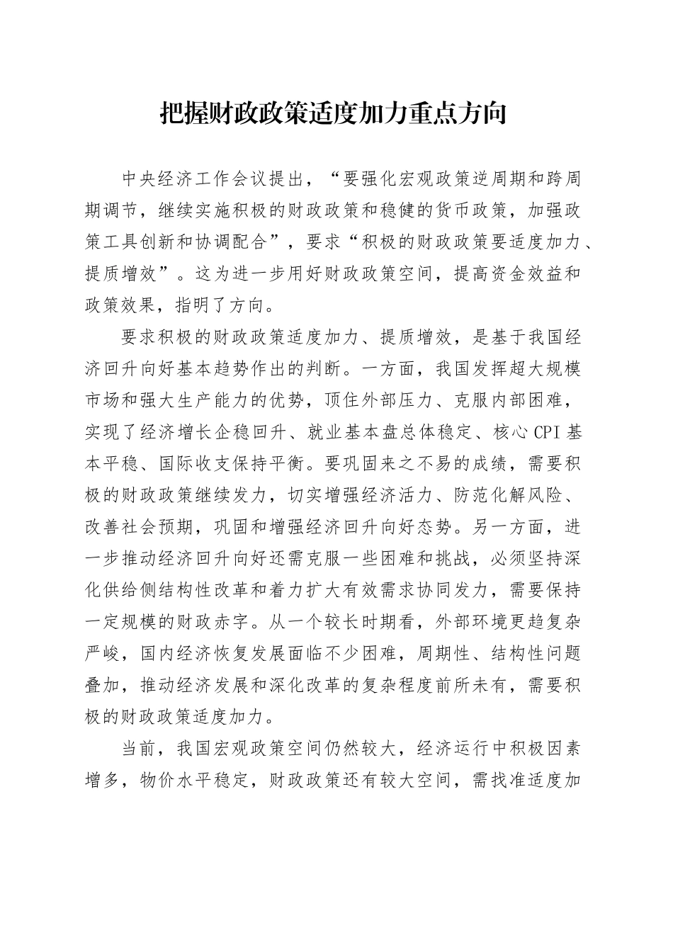 把握财政政策适度加力重点方向_第1页